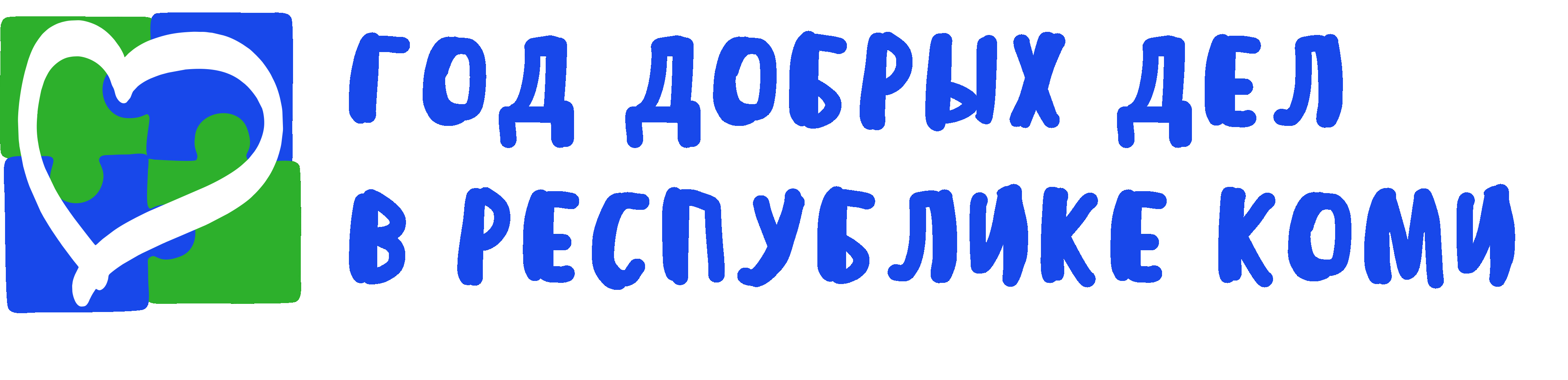 Году были добрее