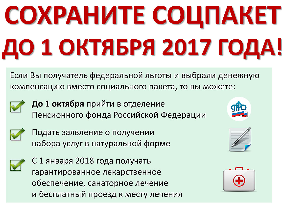 Федеральные льготы. Сохранение соцпакета лекарственное обеспечение. Возврат соцпакета на лекарства. Социальный пакет Федеральная льгота. Соцпакет или денежная компенсация.