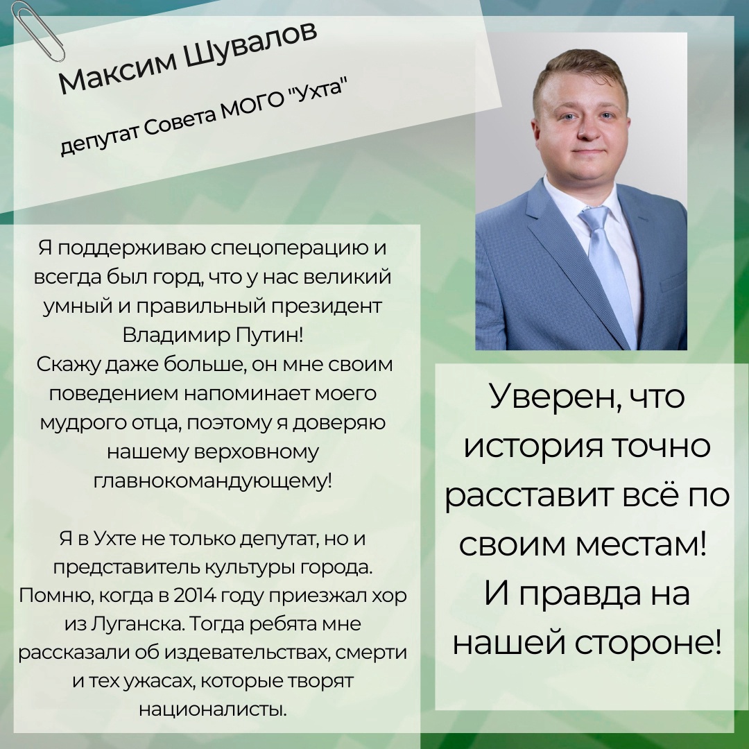 Уверен, что история точно расставит всё по своим местам - депутат Совета  Ухты Максим Шувалов | 13.04.2022 | Айкино - БезФормата