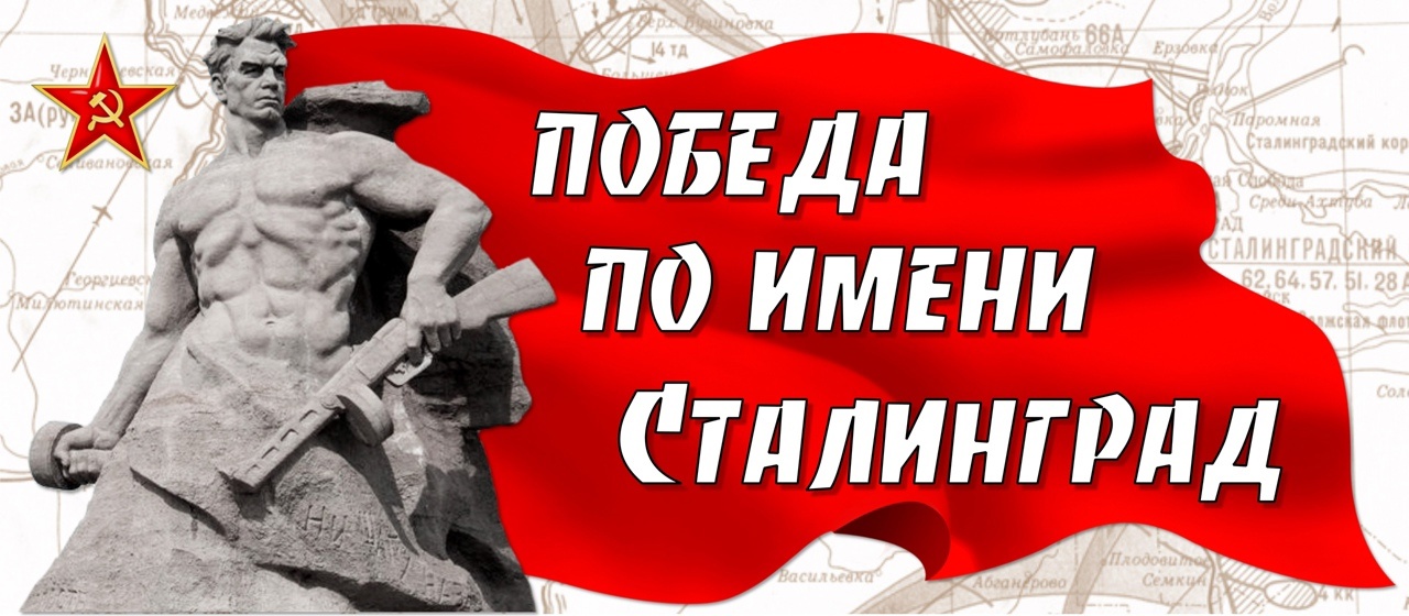 1 2 февраля. 80 Лет Победы в Сталинградской битве. Победа по имени Сталинград. Дети войны Сталинградская битва. Мост памяти Сталинград.