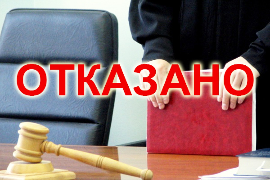 Отказ в удовлетворении исковых требований