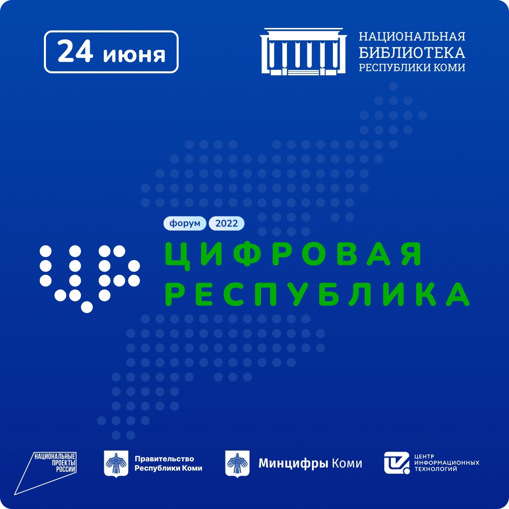 Республики 2022. Цифровая Республика - 2022 Коми. ИТ-форума «цифровая Республика - 2022». Цифровая Республика. Форум ИТ Сыктывкар цифровая Республика - 2022.