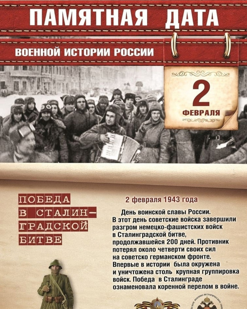 27 февраля день в истории. 2 Февраля 1943 победа в Сталинградской битве. Памятная Дата 2 февраля Сталинградская битва. День воинской славы 2 февраля Сталинградская битва. Победа в Сталинградской битве день воинской славы.