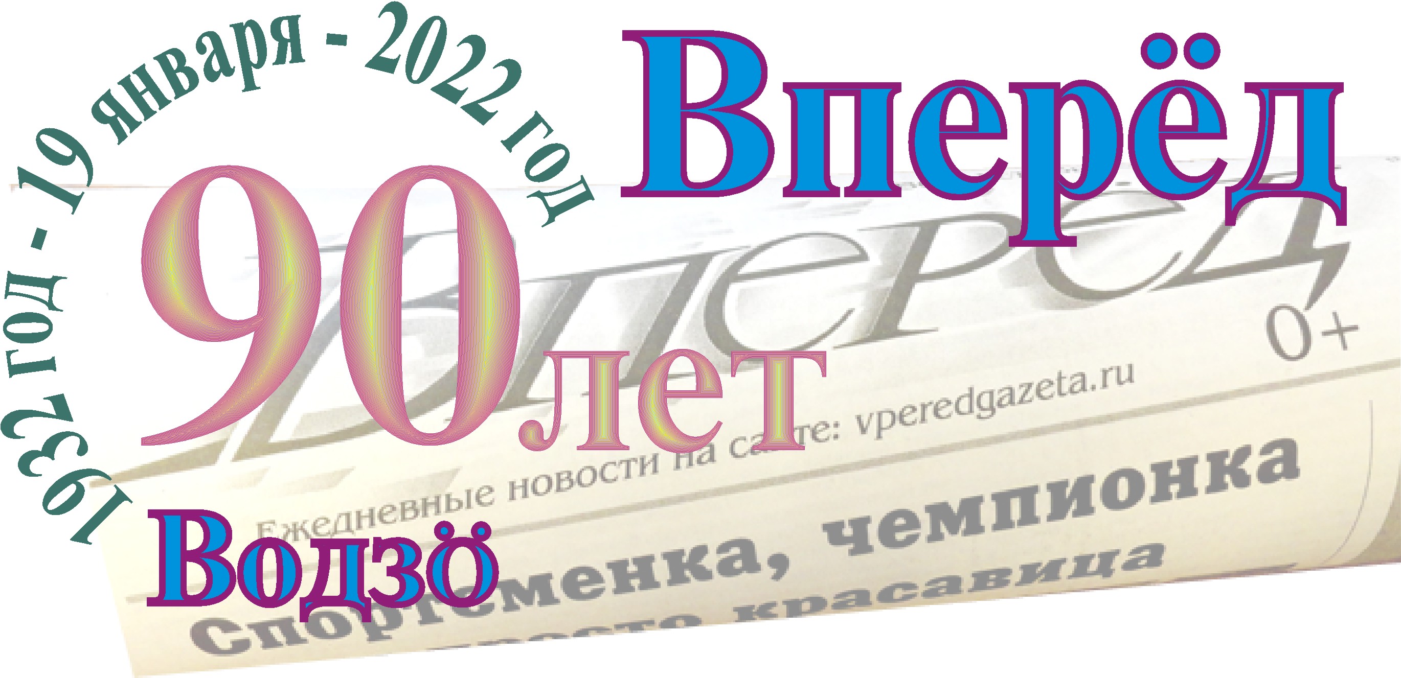 Вперед 90. 85 Лет газете вперед. Юбилей газете 90 лет название на прозрачном фоне. Газета вперёд 25 февраля 2022. Газета вперёд 25 февраля 2022 Королева цветов.